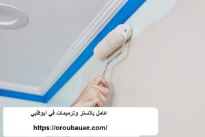 عامل بلاستر وترميمات في ابوظبي