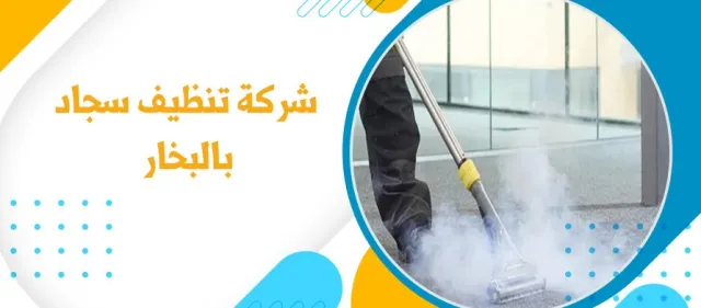 شركة تنظيف السجاد بالبخار في الدمام