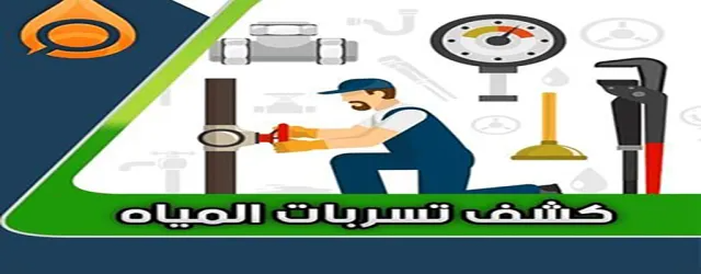 شركة كشف تسريبات المياه بجدة