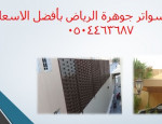 مظلات وسواتر جوهرة الرياض بأفضل الاسعار 0504463687