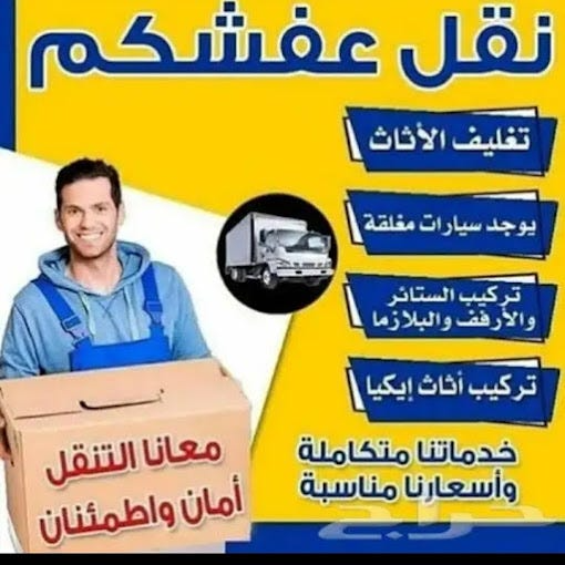 شركة نقل اثاث بالجبيل