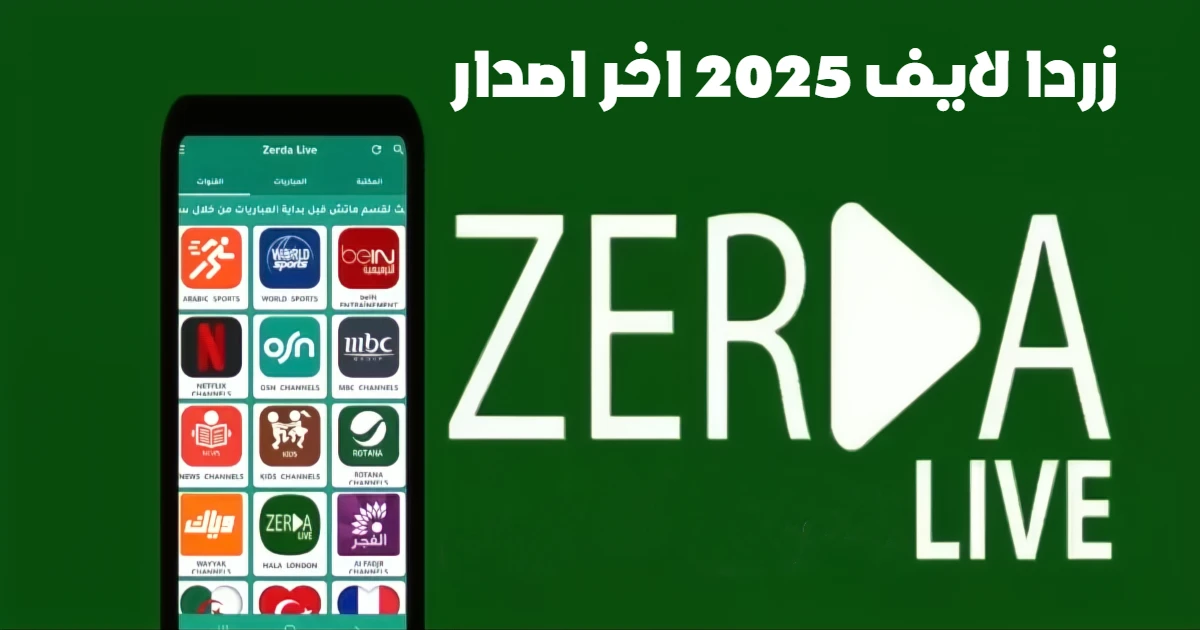 تحميل تطبيق Zerda Live TV زردا لايف 2025 اخر اصدار