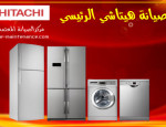 فروع صيانة ثلاجات هيتاشي زفتي 01060037840