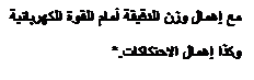 Zone de Texte: مع إهمال وزن الدقيقة أمام القوة الكهربائية
وكذا إهمال الاحتكاكات.*

