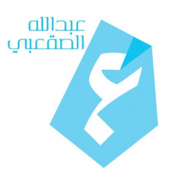 عبدالله الصقعبي