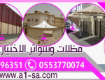 صور سواتومظلات رالاختيارالسعودي الرياض التخصصي مظلات وسواتر الرياض0114996351 خامات اوربية وكورية باقل الأسعار