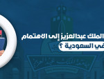 جامعة الملك عبدالعزيز ومدى اهتمامها بـ عمل أبحاث الطلاب في السعودية