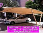 معرض التخصصي:مظلات الاختيار الاول الرياض ✅ 0114996351 تركيب مظلة سيارات بيوم واحد وعمل سواتر الاسوار باشكال رائعه.