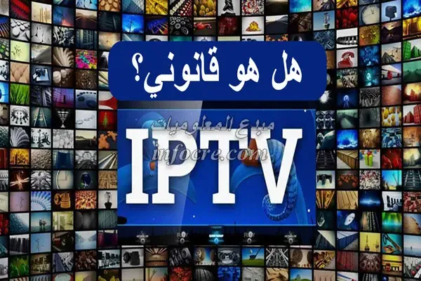 ما هو IPTV وهل هو قانوني؟ إليك ما تحتاج إلى معرفته