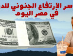 ايه سر الارتفاع الجنوني للدولار في مصر مقابل الجنيه المصري؟؟