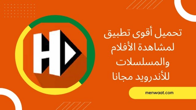 تحميل hdo player للاندرويد 2022 برابط مباشر apk هدو بلاير