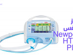 جهاز التنفس المنزلي Newport HT70 Plus