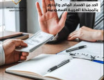 المحاسبة القضائية وكشف الاحتيال