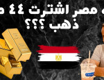 مفاجئة مصر تشتري ٤٤ طن ذهب