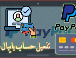 طريقة انشاء وتفعيل حساب بايبال Paypal