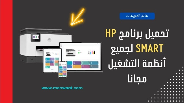 تنزيل برنامج HP Smart