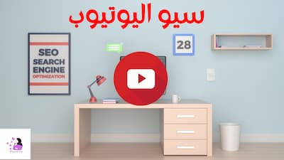 سيو اليوتيوب youtube seo: تصدر نتائج البحث 2022