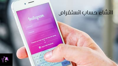 انشاء حساب انستقرام Instagram بأكثر من طريقة