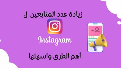 طريقة زيادة المتابعين في instagram مجانا