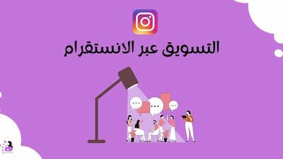 التسويق عبر الانستقرام (دليلك الشامل لتحقيق أفضل النتائج)