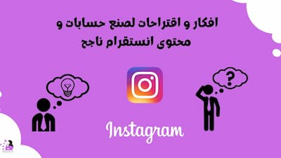 افكارواقتراحات لصنع حسابات و محتوى انستقرام ناجح