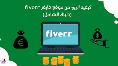 كيفية الربح من موقع فايفر fiverr  (دليلك الشامل)