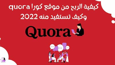 كيفية الربح من موقع كورا quora وكيف تستفيد منه 2022