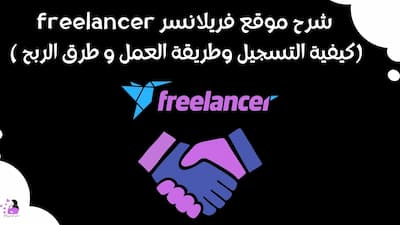 شرح موقع  فريلانسر freelancer (كيفية التسجيل وطريقة العمل و طرق الربح )