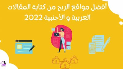 أفضل مواقع الربح من كتابة المقالات العربية و الأجنبية 2022