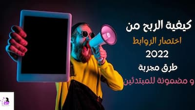 كيفية الربح من اختصار الروابط  2022 (طرق مجربة و مضمونة للمبتدئين)