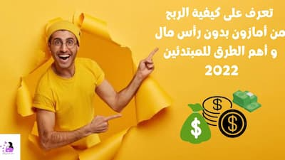 شرح كيفية الربح من أمازون بدون رأس مال و أهم الطرق للمبتدئين 2022