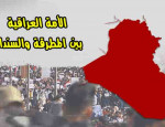 الامة العراقية بين المطرقة والسندان