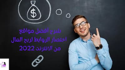 شرح أفضل مواقع اختصار الروابط لربح المال من الانترنت 2022