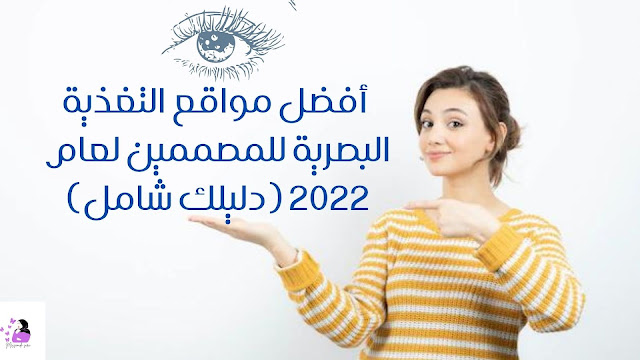 أفضل مواقع التغذية البصرية للمصممين لعام 2022 (دليلك شامل)