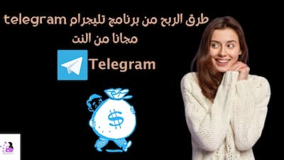 طرق الربح من برنامج تليجرام telegram مجانا من النت