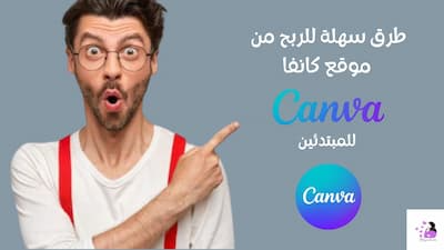 طرق سهلة للربح من موقع كانفا canva للمبتدئين