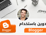 التدوين باستخدام Blogger