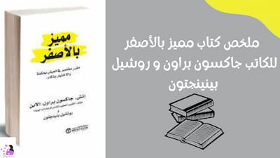 ملخص كتاب مميز بالأصفر للكاتب جاكسون براون و روشيل بينينجتون