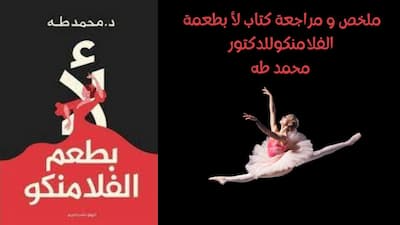 ملخص و مراجعة كتاب لأ بطعمة الفلامنكو للدكتور محمد طه