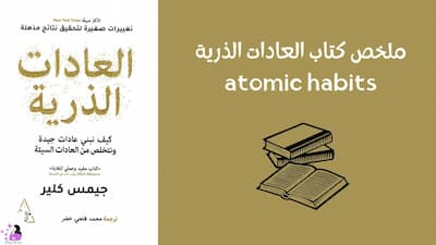 ملخص كتاب العادات الذرية atomic habits