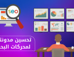 تحسين مدونتك لمحركات البحث SEO