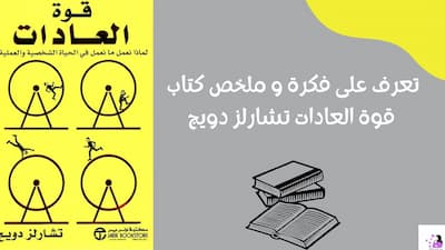 تعرف على فكرة و ملخص كتاب قوة العادات تشارلز دويج