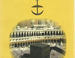 التغلغل الصهيوني في جزيرة العرب (الجزء الأول) : كتاب العودة إلى مكة