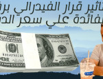 تأثير قرارات الفيدرالي الامريكي علي سعر الدولار في مصر