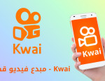 تنزيل برنامج كواي الأصلي للاندرويد Kwai - مبدع فيديو