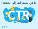 ما هي نسبة النقر إلى الظهور CTR؟