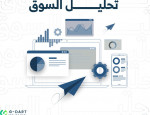 ما هو تحليل السوق – Marketing Analytics؟