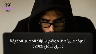 الانترنت المظلم,الأنترنت المظلم, أخطر, مواقع, تعرف على أخطر مواقع الإنترنت المظلم المخيفة(دليل شامل 2022),اخطر مواقع الانترنت المظلم,أخطر مواقع الإنترنت المظلم,أخطر مواقع الإنترنت المظلم +18,الإنترنت المظلم,مواقع الإنترنت المظلم,أخطر مواقع الأنترنت المظلم,ما هو الإنترنت المظلم,أخطر مواقع الانترنت المظلم,الانترنت المظلمة,أخطر مواقع الإنترنيت المظلم,أخطر مواقع الأنترنت,مواقع الانترنت الخفي,الانترنت المظلم وثائقي,مواقع الانترنت المظلم,الانترنت الخفي,الانترنت العميق,أخـــطر مواقع الإنترنت المظلم +18,أخطر موقع في الانترنت المظلم