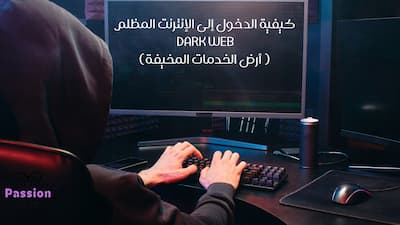 كيفية الدخول إلى الإنترنت المظلم  dark web ( أرض الخدمات المخيفة), الانترنت المظلم,dark web,كيفية الدخول الى الانترنت المظلم,كيفية الدخول إلى الإنترنت المظلم,الدخول إلى الإنترنت المظلم,كيفية الدخول إلى الانترنت الخفي,كيفية الدخول الى الانترنت المظلم من الهاتف,الإنترنت المظلم,الدخول الى الانترنت المظلم,شرح الدخول الى الانترنت المظلم,الانترنت المظلم الدخول,خفايا الانترنت المظلم,الدخول الى الانترنت المظلم في الكمبيوتر,deep web,الدخول للانترنت المظلم,شرح الدخول الى الانترنت المظلم من الهاتف,الانترنت الخفي