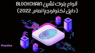 بلوك تشين,انواع شبكات بلو تشين blockchain,  أنواع, بلوك, تشين, أنواع بلوك تشين blockchain,البلوك تشين,شرح البلوك تشين,blockchain tutol,تقنية بلوك تشين,تعلم البلوك تشين,certified blockchain,دورة البلوك تشين,تطبيقات البلوك تشين,البلوك تشين في السعودية,بلوك تشين blockchain,برمجة البلوك تشين,البلوك تشين الدحيح,كيفية عمل البلوك تشين,البلوك تشين خطوة بخطوة,blockchain course,تقنية البلوك تشين blockchain,بلوك تشين بالعربي,ما هو البلوك تشين,فوائد البلوك تشين,blockchain شرح,بلوك شين,what is blockchain